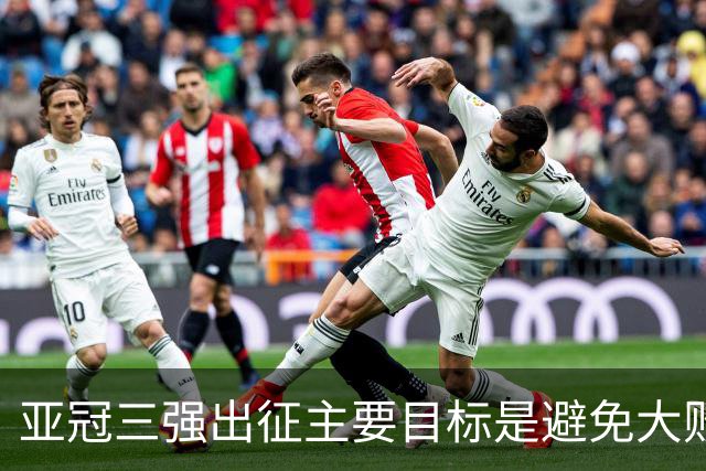 亚冠三强出征主要目标是避免大败 能赢一场球吗？