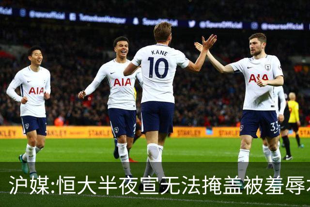 沪媒:恒大半夜宣无法掩盖被羞辱本质 反衬上港稳定